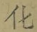 字化