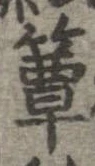 㐌定位箪
