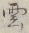 字雲