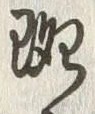 Chữ 斑