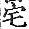 “宅”字