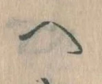 已定位𛂹