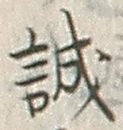 字誠