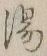 文字湯