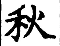 Character 秋