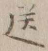 Character 送