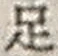 글자 足