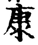 「康」字