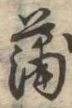 蒲 위치 확인됨