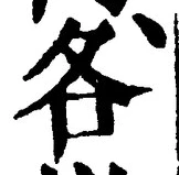 字各