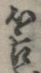 Đã định vị 筈