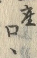 字ヽ