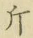 「斤」字