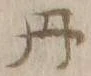 𡨸丹