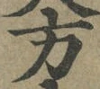 已定位汐