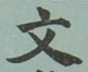 Character 文