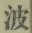 “波”字