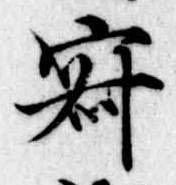 位置定マレル寂