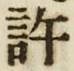 字許
