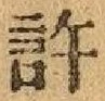 「許」字