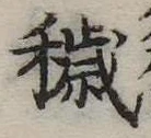 Đã định vị 穢