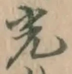 “光”字