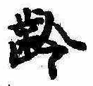㐌定位𣗓檊