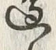 Chữ 辺