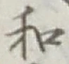 字和