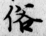 位置 確認된 俗