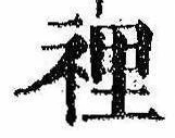 Located 裏