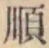 字順