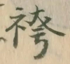 位置 確認된 袴