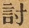 字討