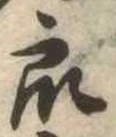 Đã định vị 衆