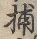 Đã định vị 捕