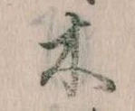 已定位木