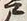 文字 戸