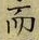 Chữ 而