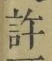 字許