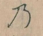 位置 確認된 𛂙