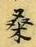 文字桑