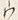 文字ウ