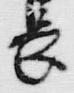 字長