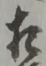 ゖの位置
