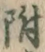 文字 附