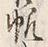 文字帆