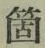 𡨸箇