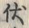 “伏”字