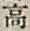 字高